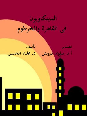 cover image of الدينكاويون فى القاهرة والخرطوم